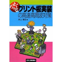 よくわかるプリント板実装の高速・高周波対策 [単行本]