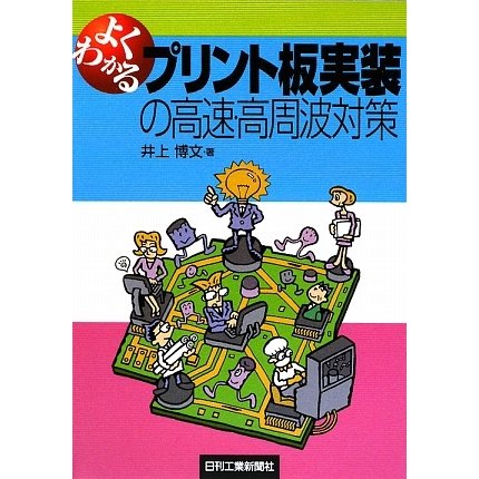 よくわかるプリント板実装の高速・高周波対策 [単行本]