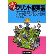 よくわかるプリント板実装の高速・高周波対策 [単行本]