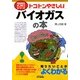 トコトンやさしいバイオガスの本(B&Tブックス―今日からモノ知りシリーズ) [単行本]