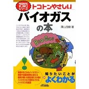 トコトンやさしいバイオガスの本(B&Tブックス―今日からモノ知りシリーズ) [単行本]