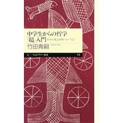 中学生からの哲学「超」入門―自分の意志を持つということ(ちくまプリマー新書) [新書]