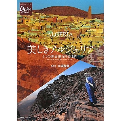 美しきアルジェリア―7つの世界遺産を巡る旅(地球の歩き方GEM STONE〈050〉) [単行本]