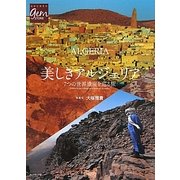 美しきアルジェリア―7つの世界遺産を巡る旅(地球の歩き方GEM STONE〈050〉) [単行本]