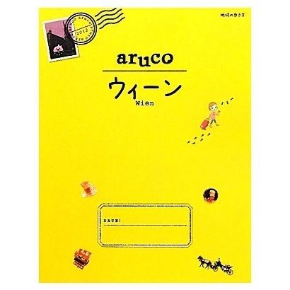 ウィーン(地球の歩き方aruco〈17〉) [全集叢書]