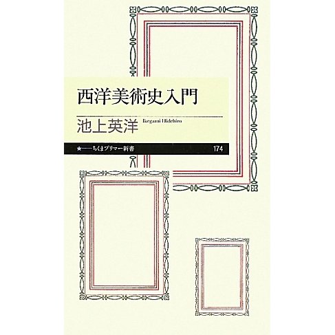 西洋美術史入門(ちくまプリマー新書) [新書]