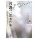 渡邊二郎著作集〈第6巻〉ニーチェと実存思想 [全集叢書]