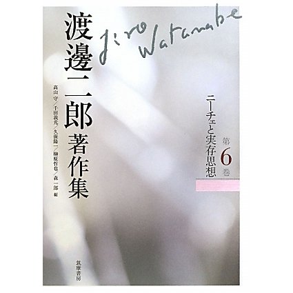 渡邊二郎著作集〈第6巻〉ニーチェと実存思想 [全集叢書]