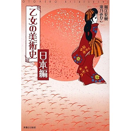 乙女の美術史 日本編 [単行本]