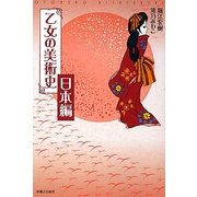乙女の美術史 日本編 [単行本]