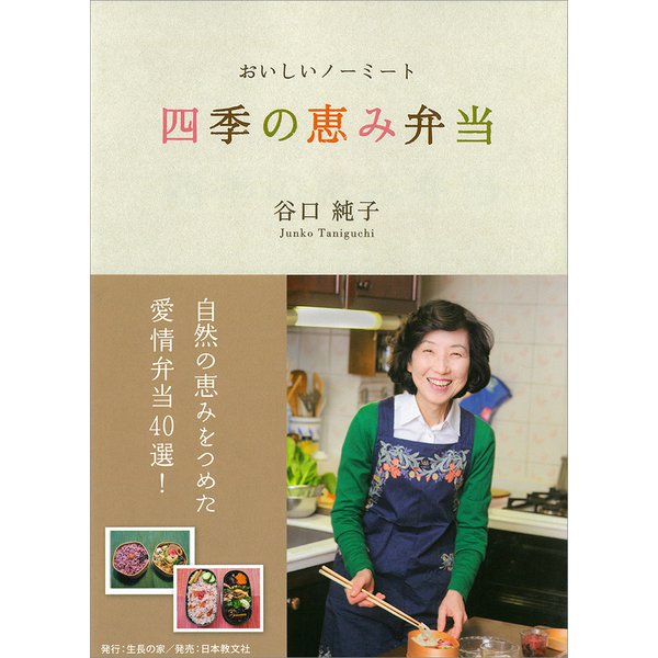 四季の恵み弁当―おいしいノーミート [単行本]
