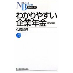 わかりやすい企業年金 第2版 (日経文庫) [新書]