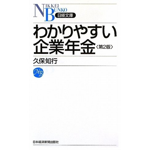 わかりやすい企業年金 第2版 (日経文庫) [新書]