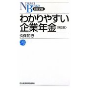 わかりやすい企業年金 第2版 (日経文庫) [新書]