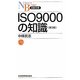 ISO9000の知識 第3版 (日経文庫) [新書]