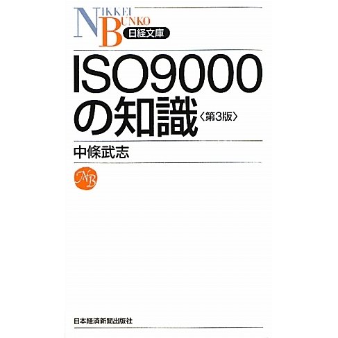 ISO9000の知識 第3版 (日経文庫) [新書]