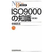 ISO9000の知識 第3版 (日経文庫) [新書]