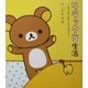 リラックマ生活―だらだらまいにちのススメ [単行本]
