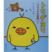 トリダヨリ―リラックマ生活〈3〉 [単行本]