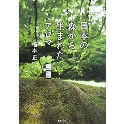 日本の森から生まれたアロマ [単行本]