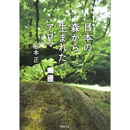 日本の森から生まれたアロマ [単行本]