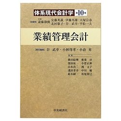 業績管理会計(体系現代会計学〈第10巻〉) [全集叢書]