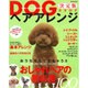DOGヘアアレンジ決定版カタログ－おうちでもできちゃう!!おしゃれヘアの教科書BEST100（別冊家庭画報） [ムックその他]
