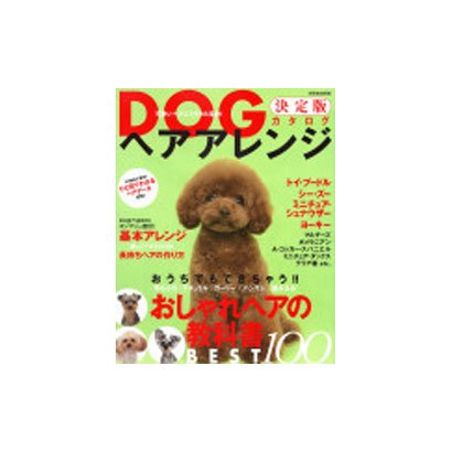 DOGヘアアレンジ決定版カタログ－おうちでもできちゃう!!おしゃれヘアの教科書BEST100（別冊家庭画報） [ムックその他]