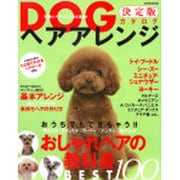 DOGヘアアレンジ決定版カタログ－おうちでもできちゃう!!おしゃれヘアの教科書BEST100（別冊家庭画報） [ムックその他]