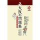 第2回大阪の問題集―大阪検定公式出題・解説集 [単行本]