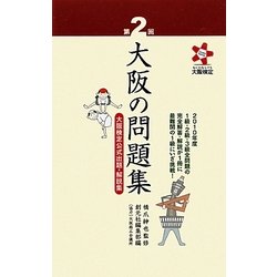 第2回大阪の問題集―大阪検定公式出題・解説集 [単行本]