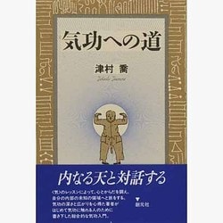 気功への道 [単行本]