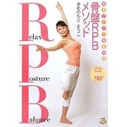 筋温アップで脂肪燃焼 骨盤RPBメソッド [単行本]