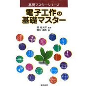 電子工作の基礎マスター(基礎マスターシリーズ) [全集叢書]
