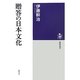 贈答の日本文化(筑摩選書) [全集叢書]