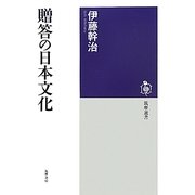 贈答の日本文化(筑摩選書) [全集叢書]