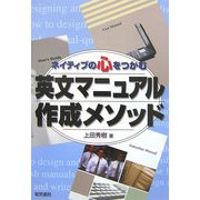ネイティブの心をつかむ英文マニュアル作成メソッド [単行本]