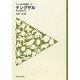 テングザル―河と生きるサル(フィールドの生物学〈7〉) [全集叢書]