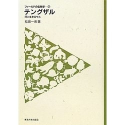 テングザル―河と生きるサル(フィールドの生物学〈7〉) [全集叢書]