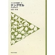 テングザル―河と生きるサル(フィールドの生物学〈7〉) [全集叢書]