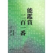 能鑑賞二百一番 [単行本]