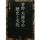紫野大徳寺の歴史と文化 [単行本]