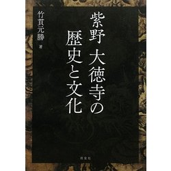 紫野大徳寺の歴史と文化 [単行本]