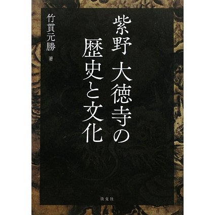 紫野大徳寺の歴史と文化 [単行本]