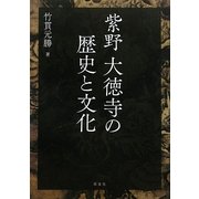 紫野大徳寺の歴史と文化 [単行本]