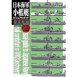 日本海軍小艦艇ビジュアルガイド 駆逐艦編―模型で再現第二次大戦の日本艦艇 [単行本]