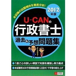 U-CANの行政書士過去&予想問題集〈2012年版〉 第4版 [単行本]