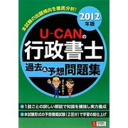 U-CANの行政書士過去&予想問題集〈2012年版〉 第4版 [単行本]