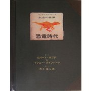 太古の世界 恐竜時代(しかけえほん) [絵本]