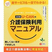 U-CANの介護保険利用マニュアル―はじめて使う!そろそろ備える!! 3訂版 [単行本]